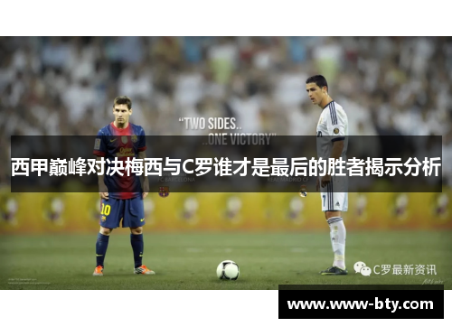 西甲巅峰对决梅西与C罗谁才是最后的胜者揭示分析 西甲巅峰对决梅西与C罗谁才是最后的胜者揭示分析