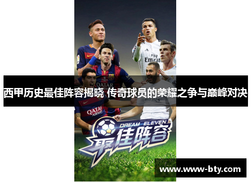 西甲历史最佳阵容揭晓 传奇球员的荣耀之争与巅峰对决