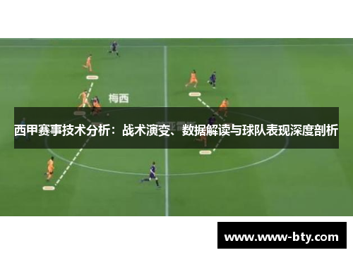 西甲赛事技术分析：战术演变、数据解读与球队表现深度剖析