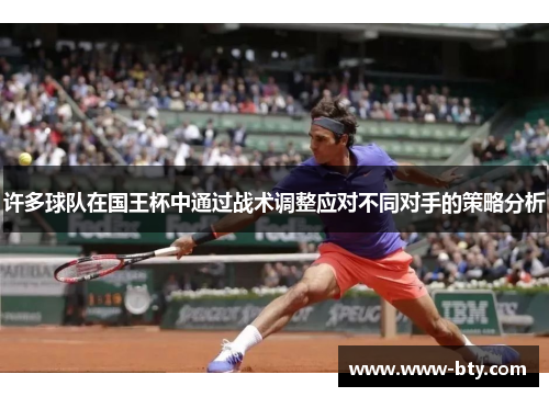 许多球队在国王杯中通过战术调整应对不同对手的策略分析