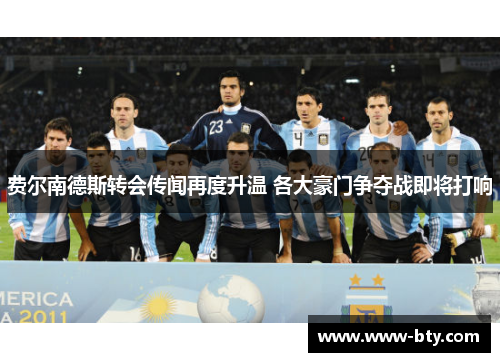 费尔南德斯转会传闻再度升温 各大豪门争夺战即将打响