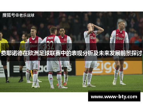 费耶诺德在欧洲足球联赛中的表现分析及未来发展前景探讨