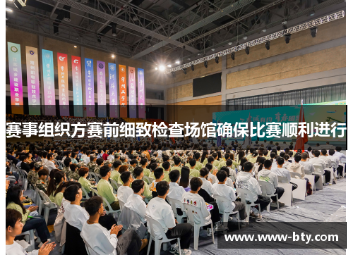 赛事组织方赛前细致检查场馆确保比赛顺利进行