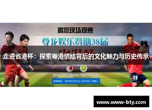 走进省港杯：探索粤港情结背后的文化魅力与历史传承