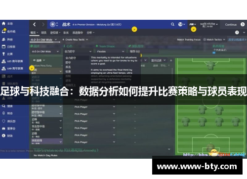 足球与科技融合：数据分析如何提升比赛策略与球员表现