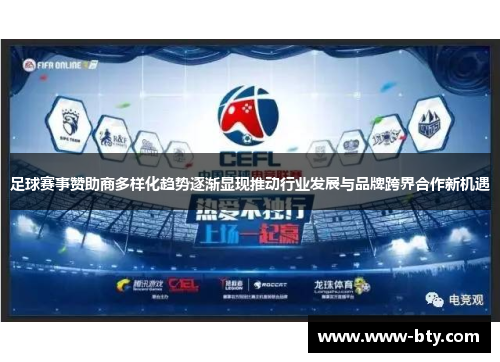 足球赛事赞助商多样化趋势逐渐显现推动行业发展与品牌跨界合作新机遇