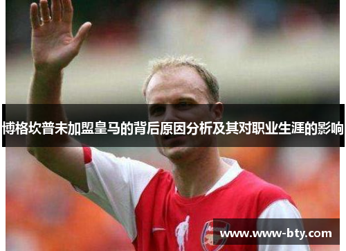 博格坎普未加盟皇马的背后原因分析及其对职业生涯的影响