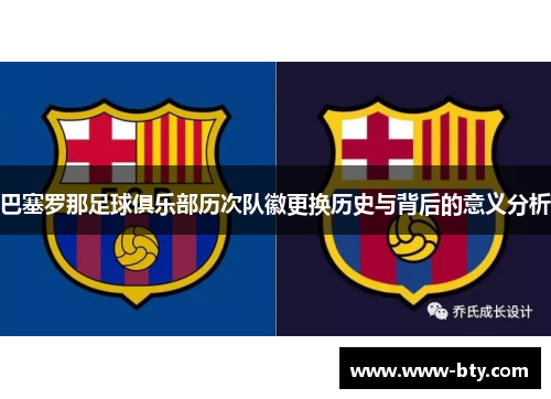 巴塞罗那足球俱乐部历次队徽更换历史与背后的意义分析