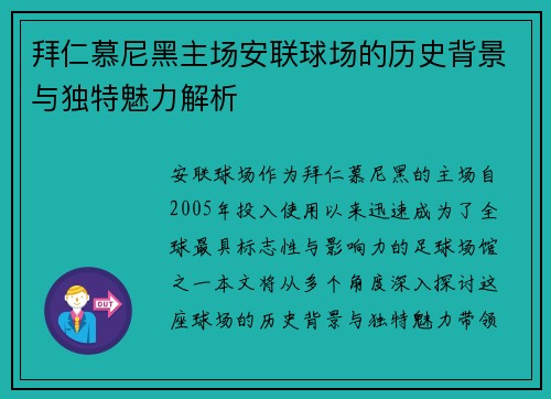 拜仁慕尼黑主场安联球场的历史背景与独特魅力解析 拜仁慕尼黑主场安联球场的历史背景与独特魅力解析
