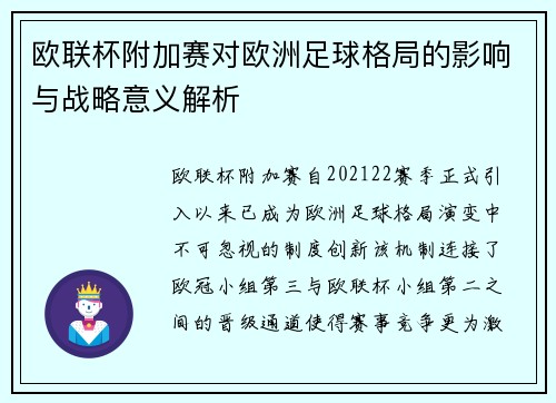 欧联杯附加赛对欧洲足球格局的影响与战略意义解析