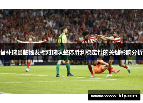 替补球员临场发挥对球队整体胜利稳定性的关键影响分析