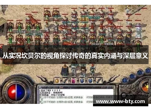 从实况坎贝尔的视角探讨传奇的真实内涵与深层意义