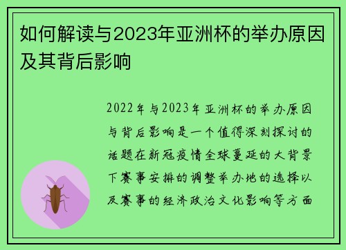 如何解读与2023年亚洲杯的举办原因及其背后影响