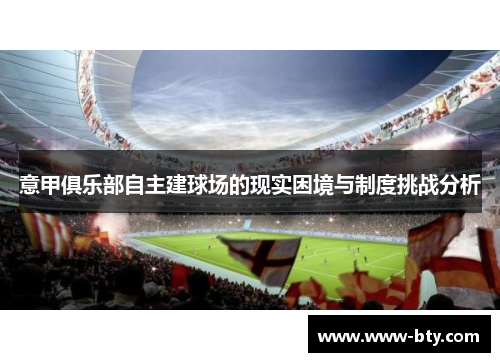 意甲俱乐部自主建球场的现实困境与制度挑战分析