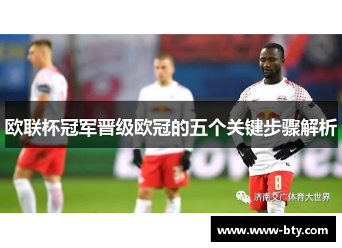 欧联杯冠军晋级欧冠的五个关键步骤解析 欧联杯冠军晋级欧冠的五个关键步骤解析