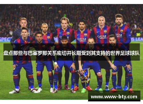 盘点那些与巴塞罗那关系密切并长期受到其支持的世界足球球队