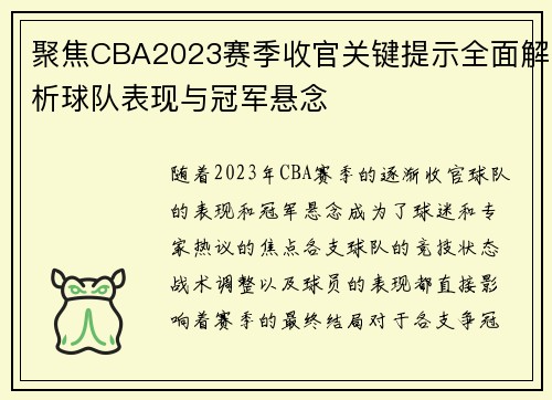 聚焦CBA2023赛季收官关键提示全面解析球队表现与冠军悬念