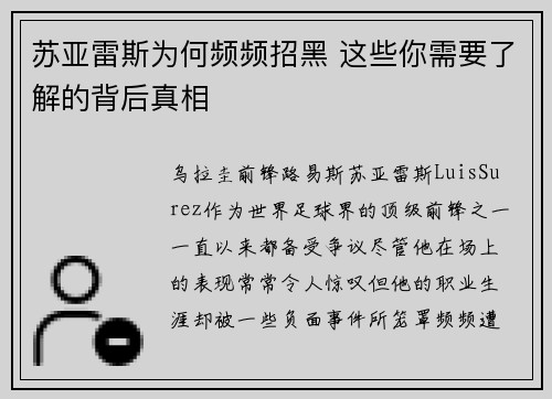 苏亚雷斯为何频频招黑 这些你需要了解的背后真相 苏亚雷斯为何频频招黑 这些你需要了解的背后真相