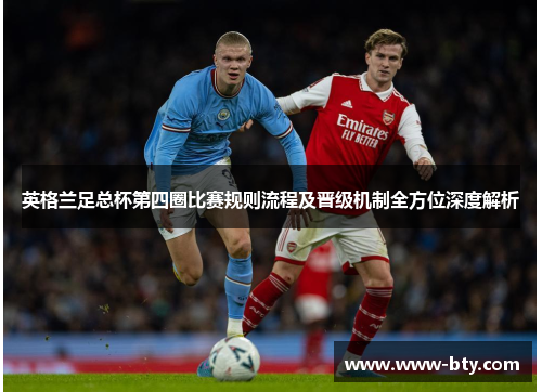 英格兰足总杯第四圈比赛规则流程及晋级机制全方位深度解析 英格兰足总杯第四圈比赛规则流程及晋级机制全方位深度解析