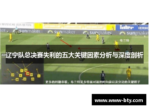辽宁队总决赛失利的五大关键因素分析与深度剖析