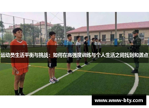 运动员生活平衡与挑战：如何在高强度训练与个人生活之间找到和谐点