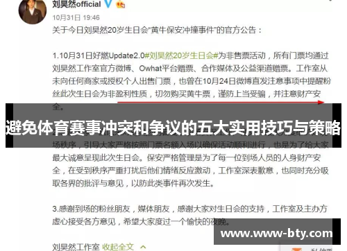 避免体育赛事冲突和争议的五大实用技巧与策略