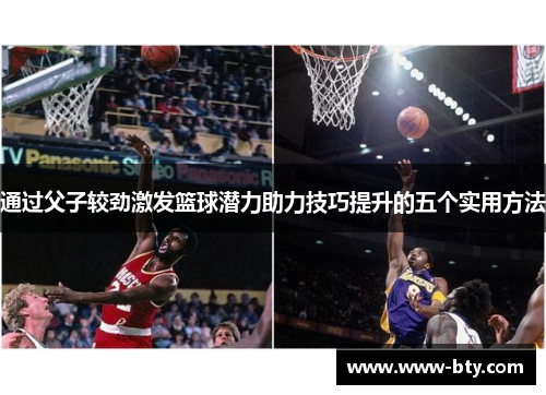 通过父子较劲激发篮球潜力助力技巧提升的五个实用方法