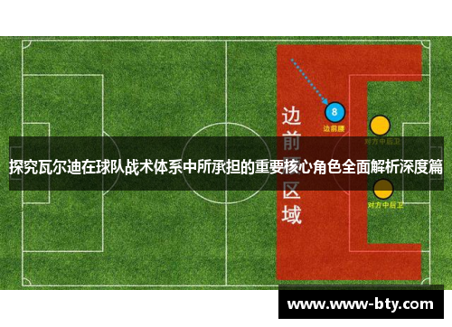 探究瓦尔迪在球队战术体系中所承担的重要核心角色全面解析深度篇