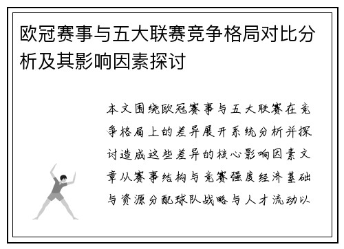 欧冠赛事与五大联赛竞争格局对比分析及其影响因素探讨