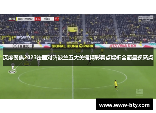 深度聚焦2023法国对阵波兰五大关键精彩看点解析全面呈现亮点