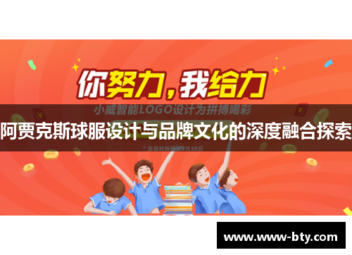 阿贾克斯球服设计与品牌文化的深度融合探索