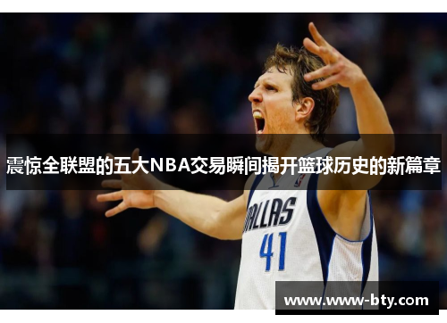 震惊全联盟的五大NBA交易瞬间揭开篮球历史的新篇章