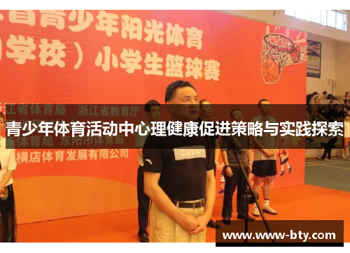 青少年体育活动中心理健康促进策略与实践探索 青少年体育活动中心理健康促进策略与实践探索