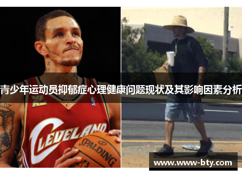 青少年运动员抑郁症心理健康问题现状及其影响因素分析 青少年运动员抑郁症心理健康问题现状及其影响因素分析