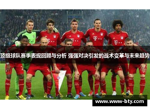 顶级球队赛季表现回顾与分析 强强对决引发的战术变革与未来趋势