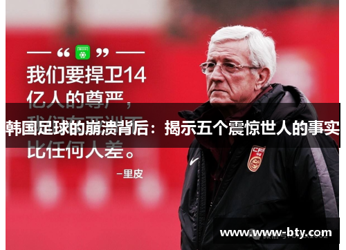 韩国足球的崩溃背后：揭示五个震惊世人的事实