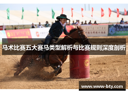 马术比赛五大赛马类型解析与比赛规则深度剖析