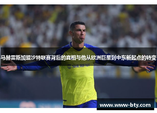 马赫雷斯加盟沙特联赛背后的真相与他从欧洲巨星到中东新起点的转变