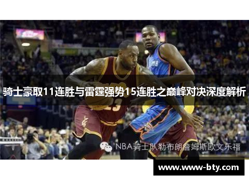 骑士豪取11连胜与雷霆强势15连胜之巅峰对决深度解析