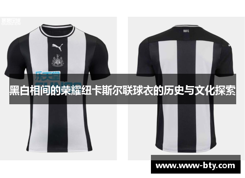黑白相间的荣耀纽卡斯尔联球衣的历史与文化探索