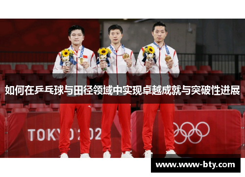 如何在乒乓球与田径领域中实现卓越成就与突破性进展