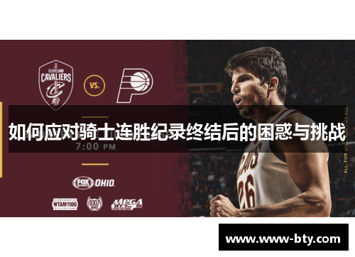 如何应对骑士连胜纪录终结后的困惑与挑战 如何应对骑士连胜纪录终结后的困惑与挑战