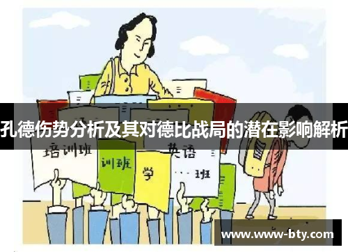 孔德伤势分析及其对德比战局的潜在影响解析