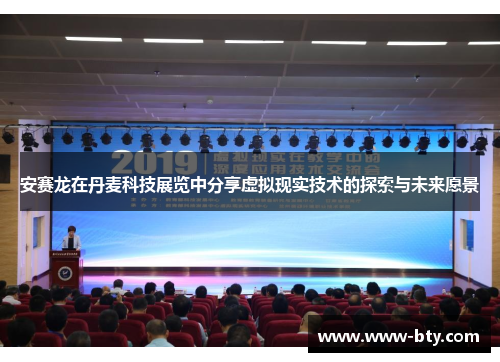 安赛龙在丹麦科技展览中分享虚拟现实技术的探索与未来愿景