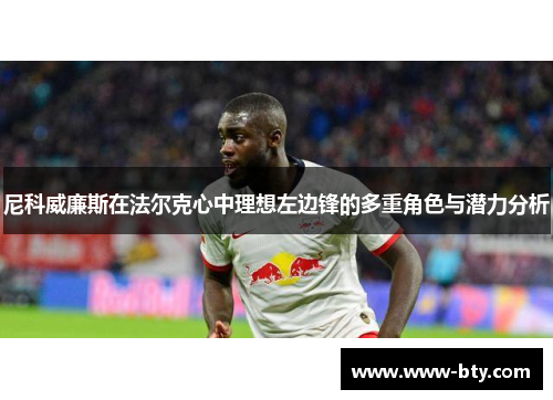 尼科威廉斯在法尔克心中理想左边锋的多重角色与潜力分析