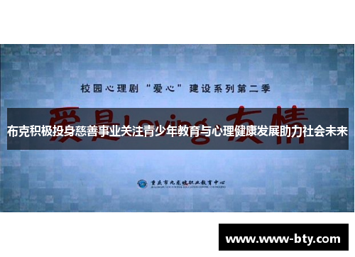 布克积极投身慈善事业关注青少年教育与心理健康发展助力社会未来