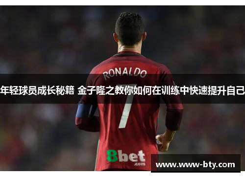 年轻球员成长秘籍 金子隆之教你如何在训练中快速提升自己