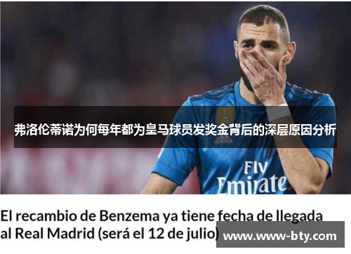 弗洛伦蒂诺为何每年都为皇马球员发奖金背后的深层原因分析