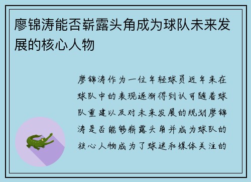 廖锦涛能否崭露头角成为球队未来发展的核心人物
