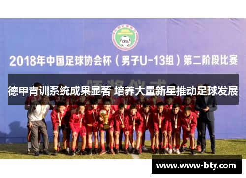 德甲青训系统成果显著 培养大量新星推动足球发展